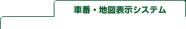 車番・地図表示システム