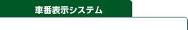 車番表示システム