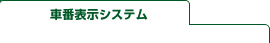 車番表示システム