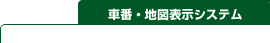 車番・地図表示システム